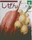 しぜん　10　いも
