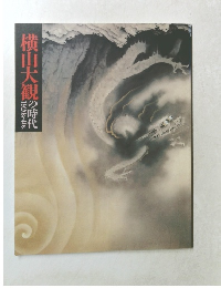 横山大観の時代 1920s-40s