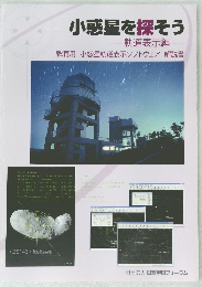 小惑星を探そう 軌道表示編