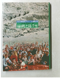 シルクロード絲綢之路千里