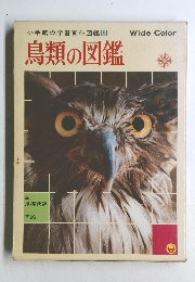 小学館の学習百科図鑑4　鳥類の図鑑