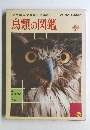 小学館の学習百科図鑑4　鳥類の図鑑