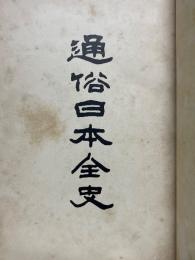 通俗日本全史　徳川太平志