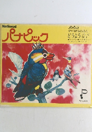 パナピック　No.1