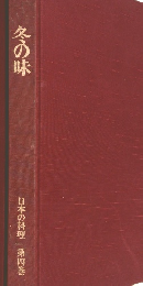 冬の味  日本の料理 第四巻