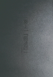 「葵上」「弱法師」