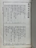 通俗日本全史　德川太平志