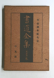 平安朝草假名(四)書道全集