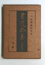 平安朝草假名(四)書道全集