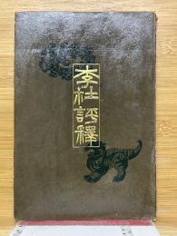 李杜評釋　支那文學評伝叢書　第2巻
