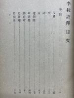 李杜評釋　支那文學評釋叢書　第2巻