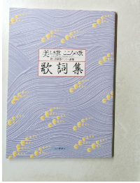 美しき歌 こころの歌