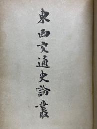 東西交通史論叢
