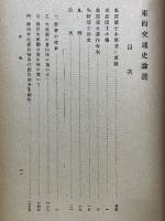 東西交通史論叢
