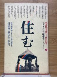 住む　<ふるさと〉の環境学　平凡社カルチャーtoday　3