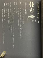 住む　〈ふるさと〉の環境学　平凡社カルチャーtoday　3