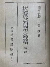 作戰要務令原則問題ノ答解要領　第一巻