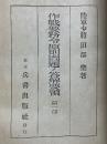 作戰要務令原則問題ノ答解要領　第一巻