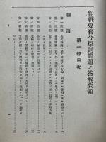 作戰要務令原則問題ノ答解要領　第一巻