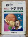 最も詳しい　数学中学事典