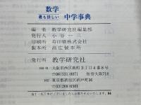 最も詳しい　数学中学事典