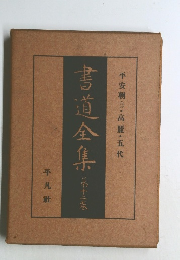 書道全集　12