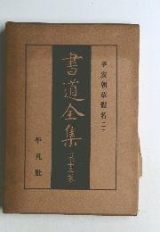 書道全集13　