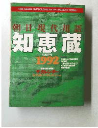 朝日現代用語  知恵蔵　1992