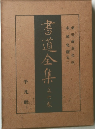 書道全集6