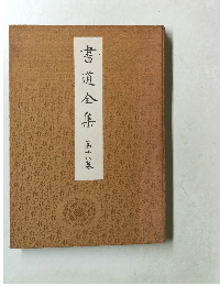 書道全集　第18巻