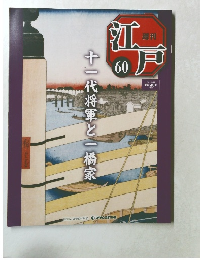 週刊江戸60　2011/3/22