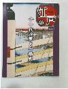 週刊江戸60　2011/3/22