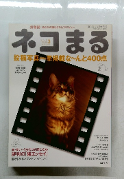 ネコまる　2003年冬号　Vol.3