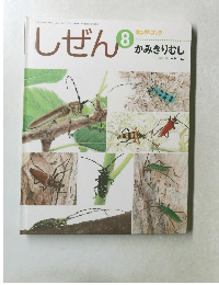 しぜん 8 かみきりむし