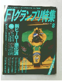 F1グランプリ特集 1993年8月