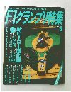 F1グランプリ特集 1993年8月