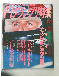 F1グランプリ特集 1994年12月号 