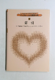 メンタルヘルス実践大系  10  索引