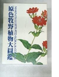 原色牧野植物大圖鑑