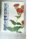 原色牧野植物大圖鑑