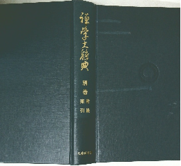 禅学大辞典　別巻　索引