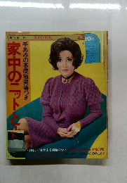 主婦の友　1971秋　家中のニットと小物