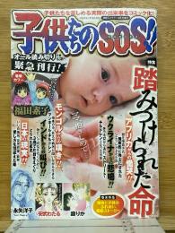 子供たちのSOS!　家庭ミステリー2月号増刊　特集 踏みつけられた命
