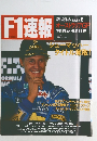 F1速報　1994