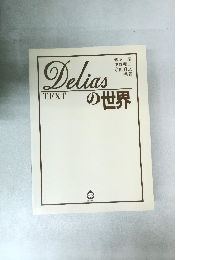 Deliasの世界
