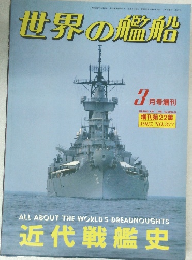 世界の艦船　1987年3月　No377