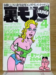 裏モノJAPAN　2004年4月号　特集 裏フーゾク白書 2004