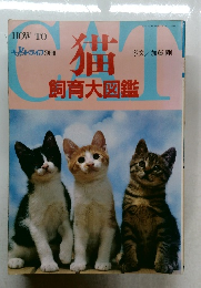 猫飼育大図鑑