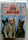 猫飼育大図鑑