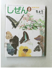しぜん 8 ちょう